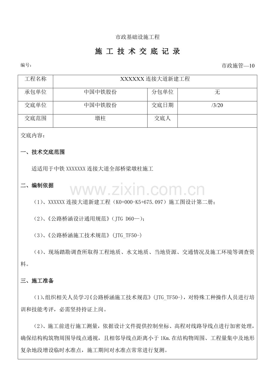 墩柱三级核心技术交底.docx_第1页