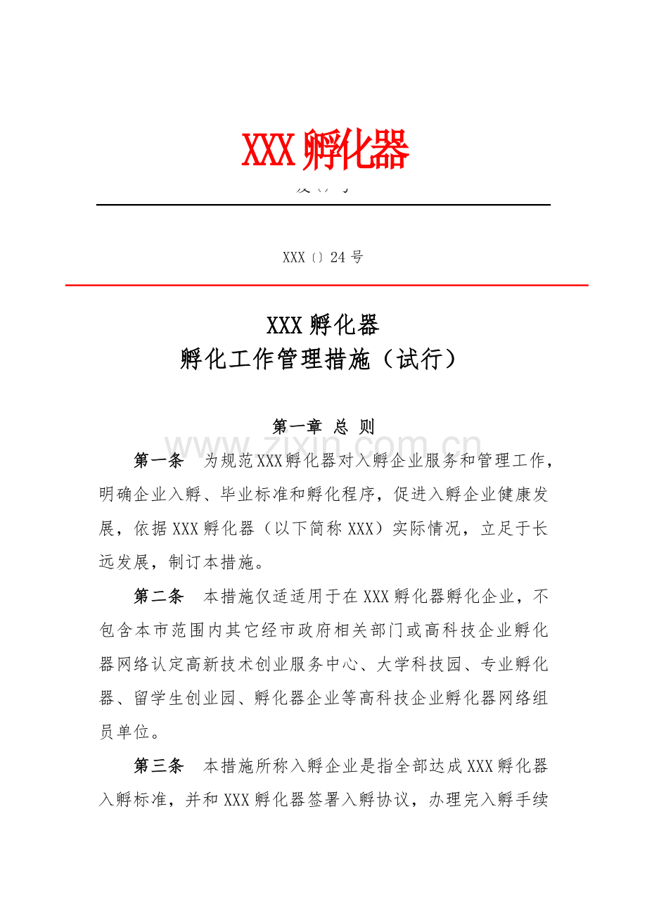 公司孵化工作管理办法模板.docx_第1页