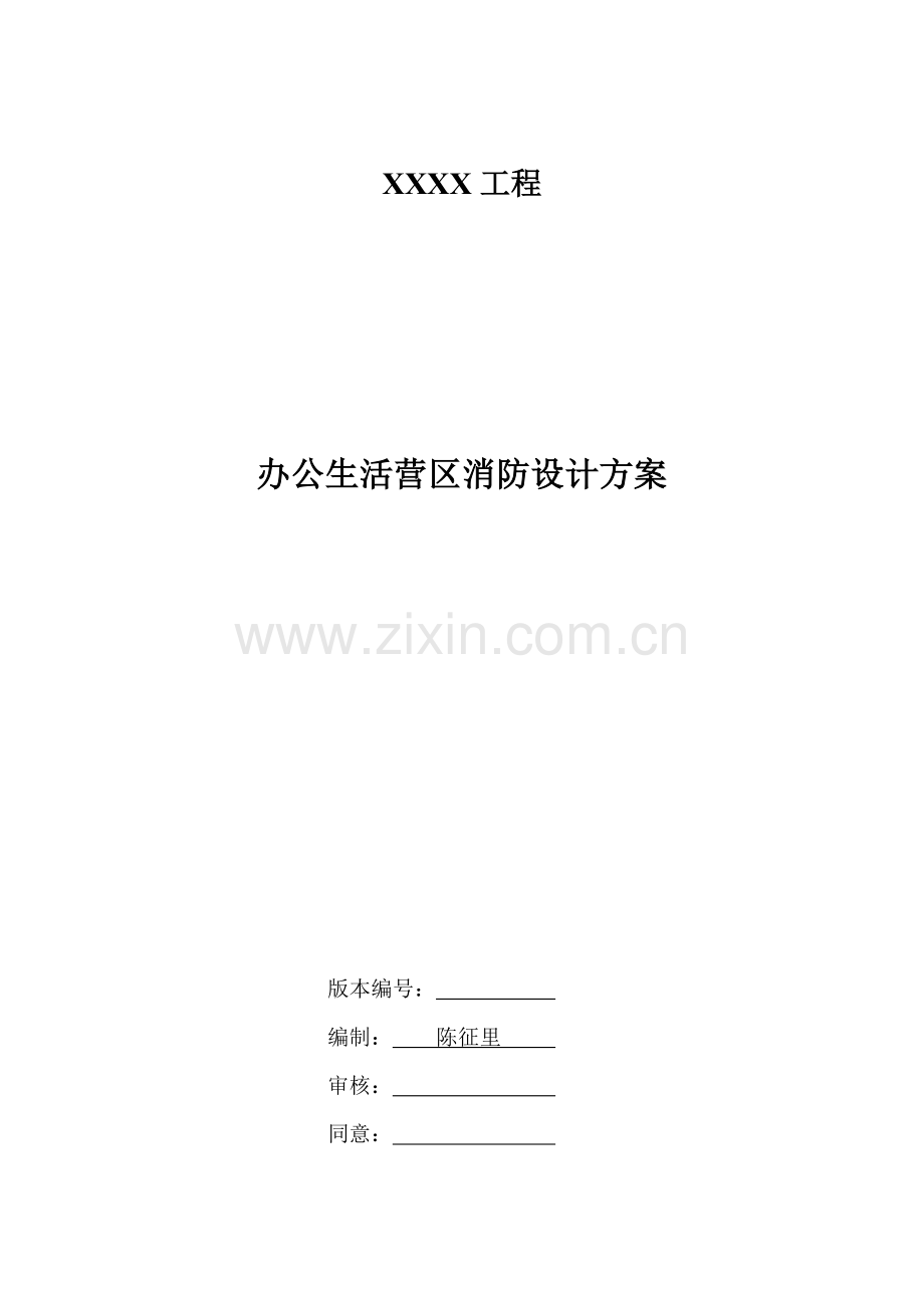 办公生活营区消防设计专业方案附计算任务书.docx_第1页