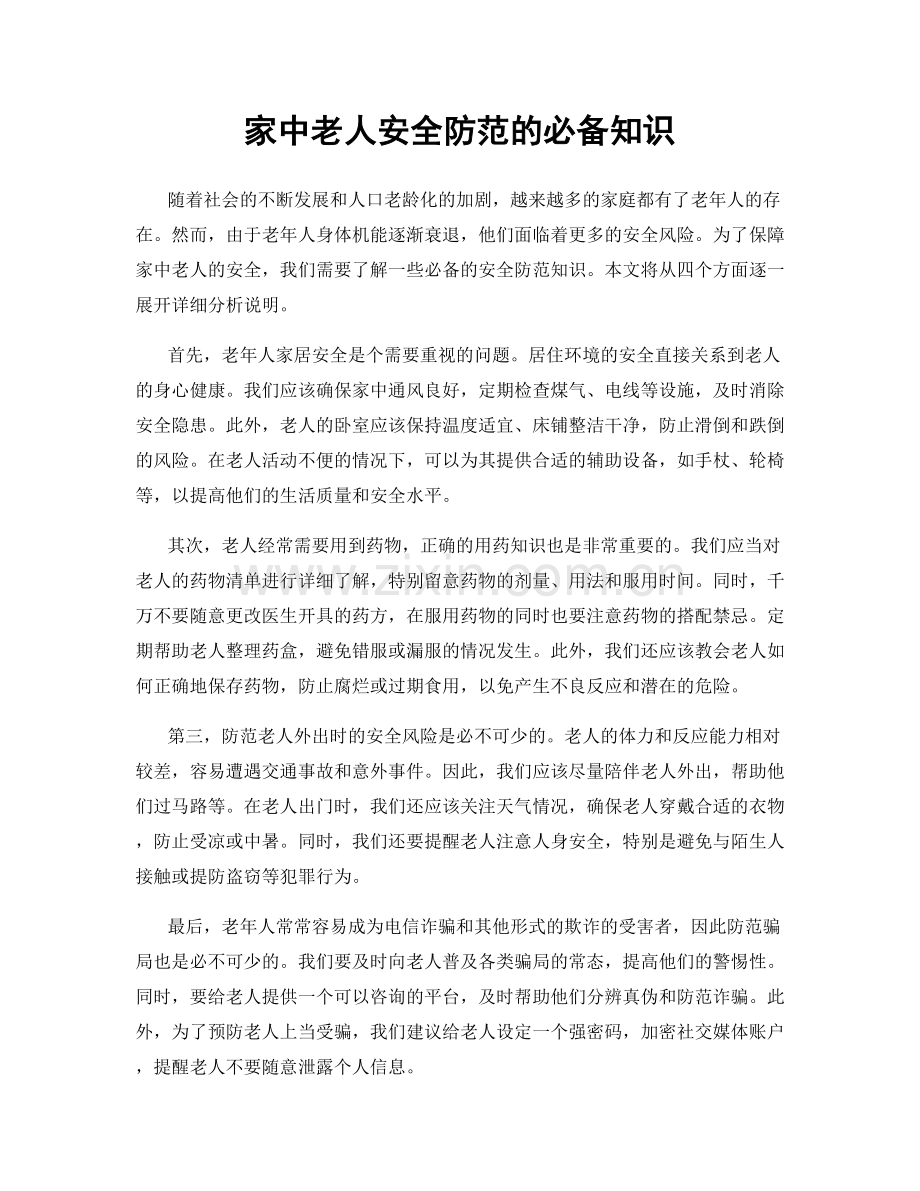 家中老人安全防范的必备知识.docx_第1页