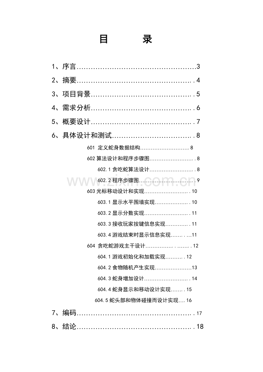 c语言专业课程设计贪吃蛇设计.doc_第2页