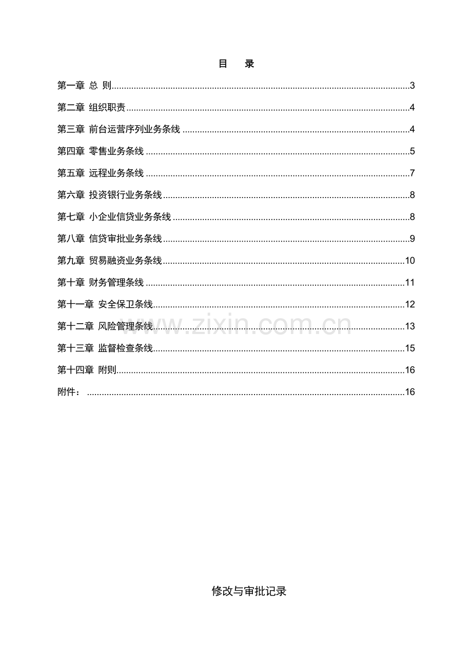 银行业务条线监督检查处罚办法模版.doc_第2页