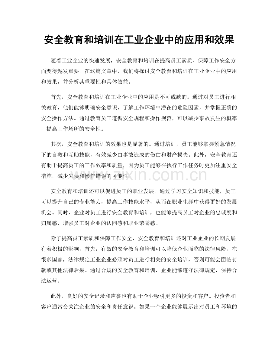 安全教育和培训在工业企业中的应用和效果.docx_第1页