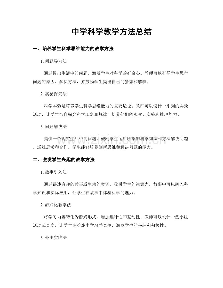 中学科学教学方法总结.docx_第1页