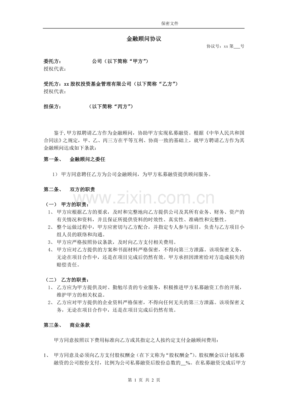 金融顾问协议(私募融资股权-现金-期权).doc_第1页