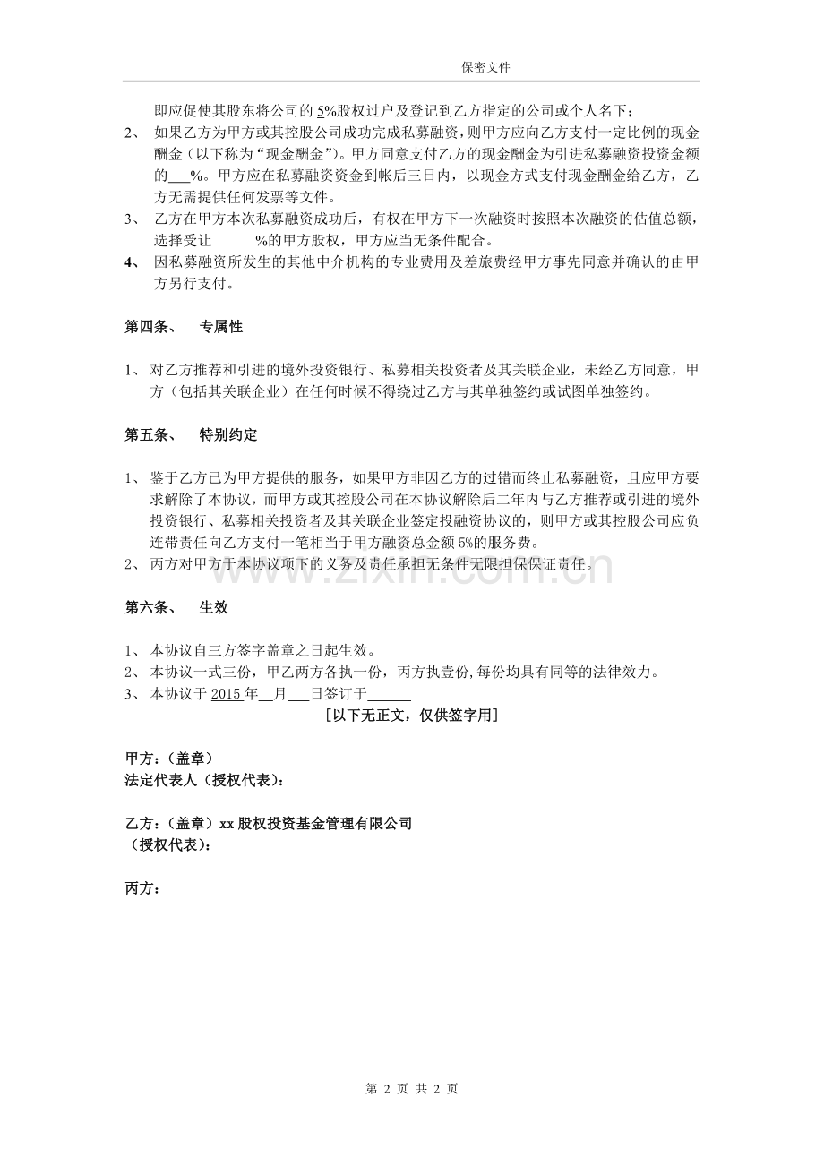 金融顾问协议(私募融资股权-现金-期权).doc_第2页