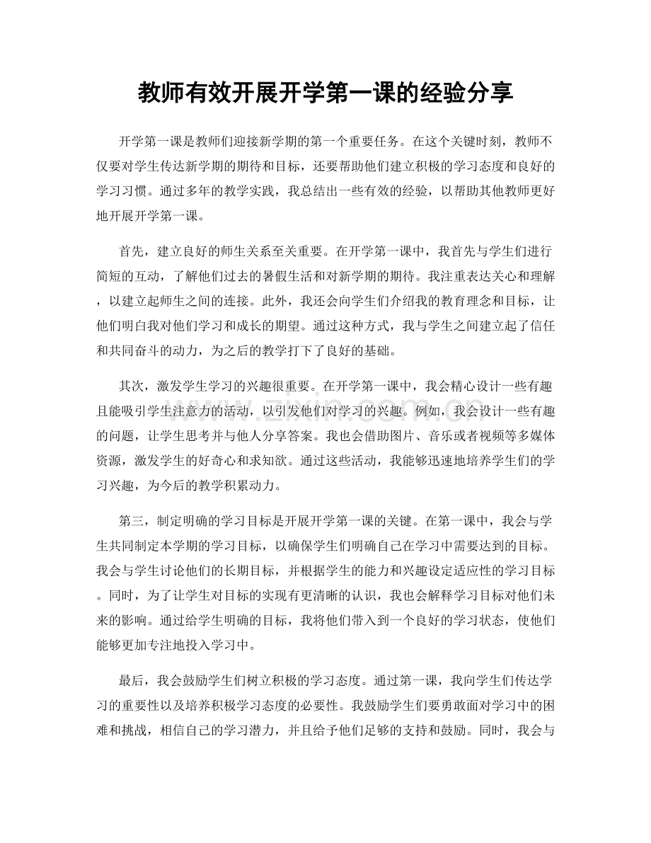 教师有效开展开学第一课的经验分享.docx_第1页