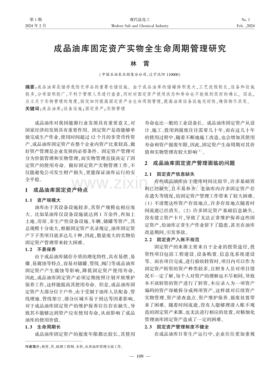 成品油库固定资产实物全生命周期管理研究.pdf_第1页