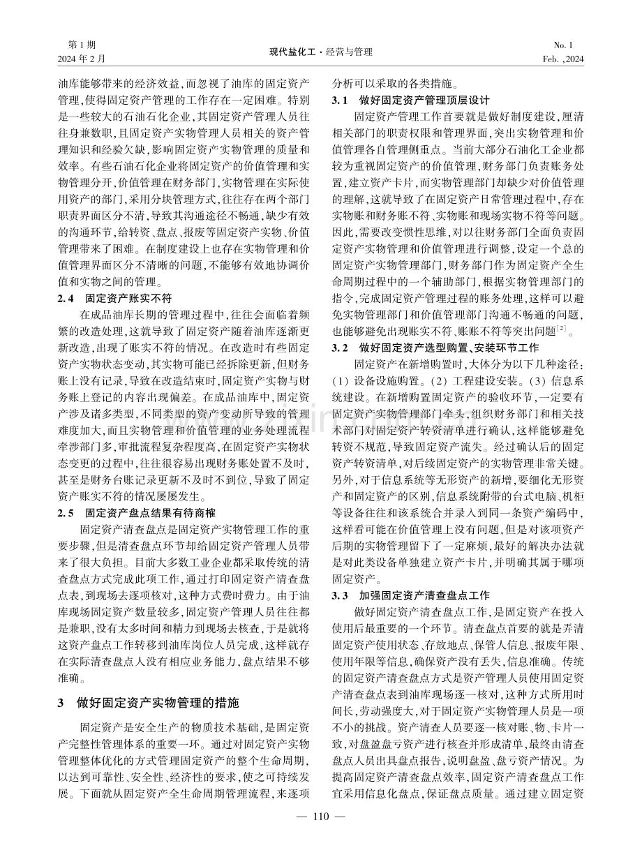 成品油库固定资产实物全生命周期管理研究.pdf_第2页