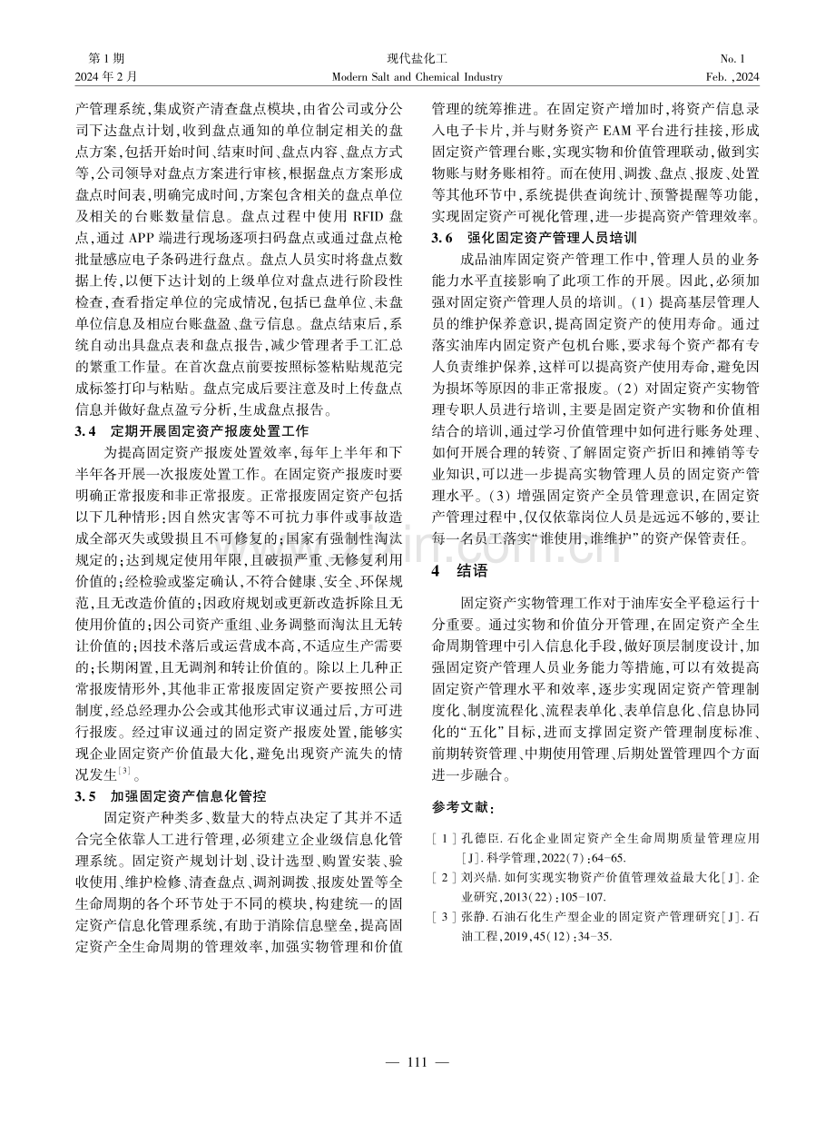 成品油库固定资产实物全生命周期管理研究.pdf_第3页