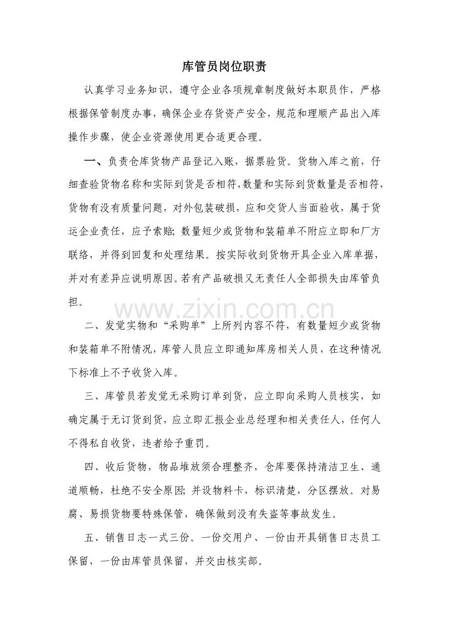 库管员岗位基础职责.doc_第1页