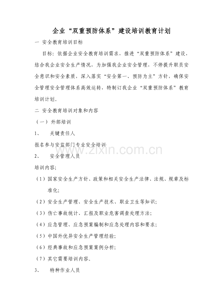 双重预防综合体系建设培训专项计划专项计划总表.doc_第1页