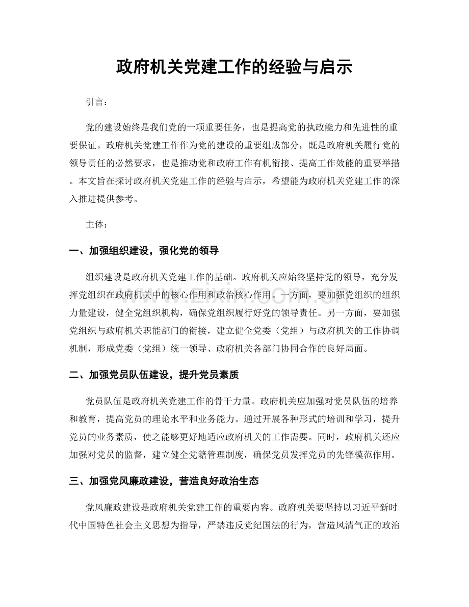 政府机关党建工作的经验与启示.docx_第1页