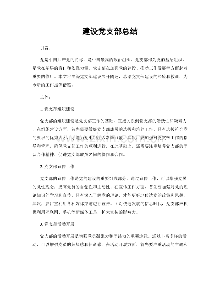 建设党支部总结.docx_第1页