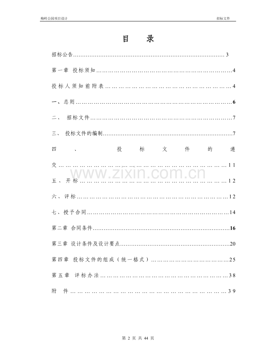 2016梅岭公园项目设计招标--标书.doc_第2页