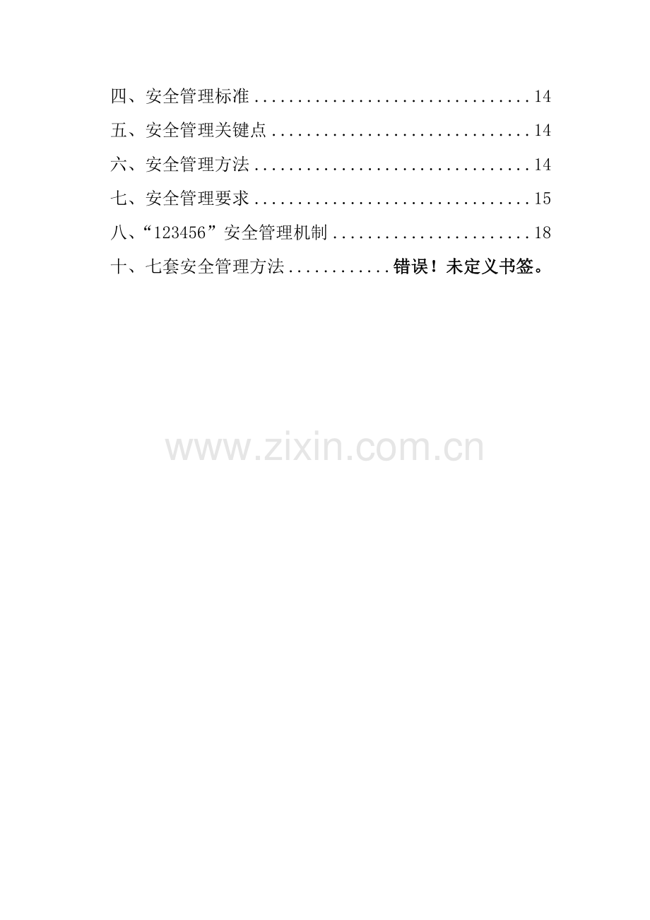 安全文化综合体系最全样本.doc_第3页