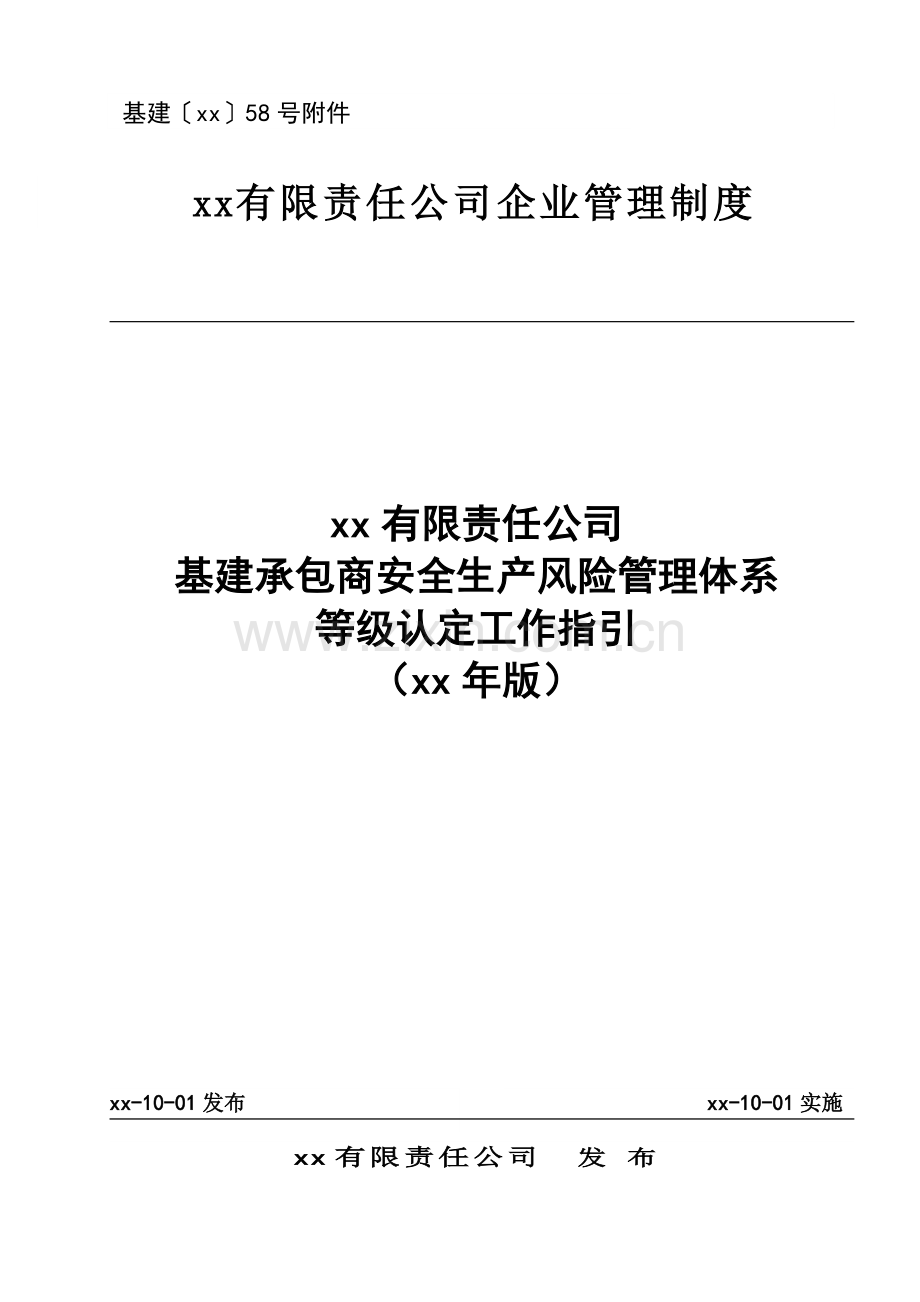 公司基建承包商安全生产风险管理体系等级认定工作指引(2016年版).doc_第1页