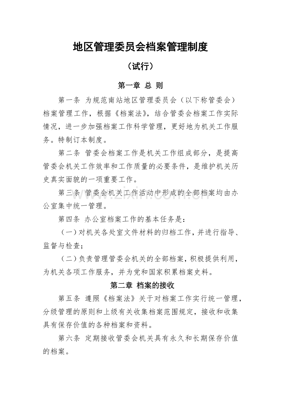 地区管理委员会档案管理制度模版.docx_第1页