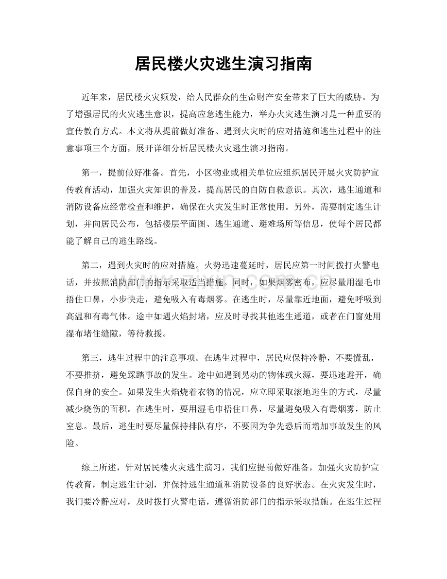 居民楼火灾逃生演习指南.docx_第1页