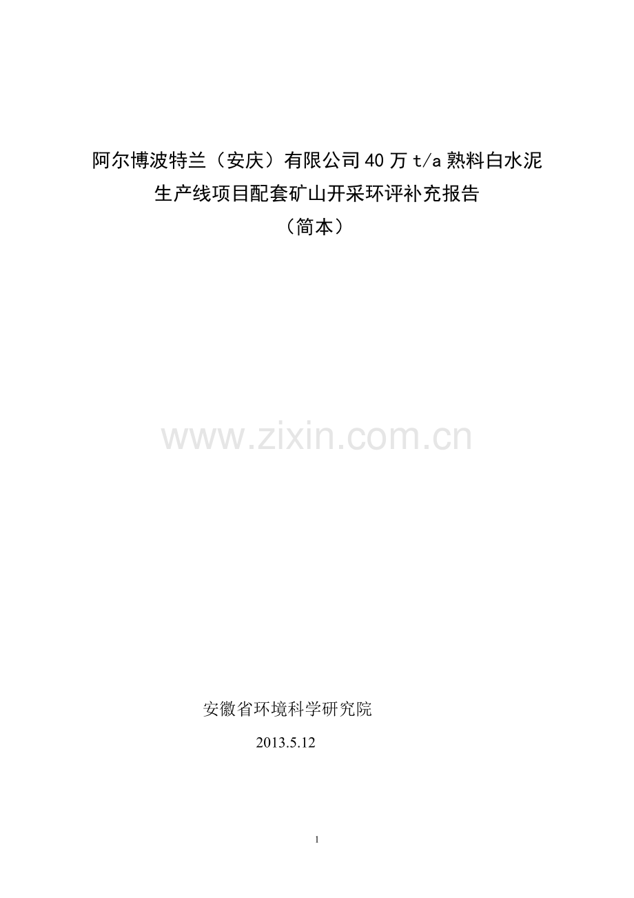 阿尔博波特兰(安庆)有限公司40万ta熟料白水泥生产线项目配套矿山开采环评补充报告.doc_第1页