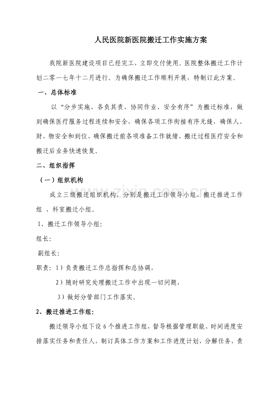 医院搬迁工作实施专业方案.doc_第1页