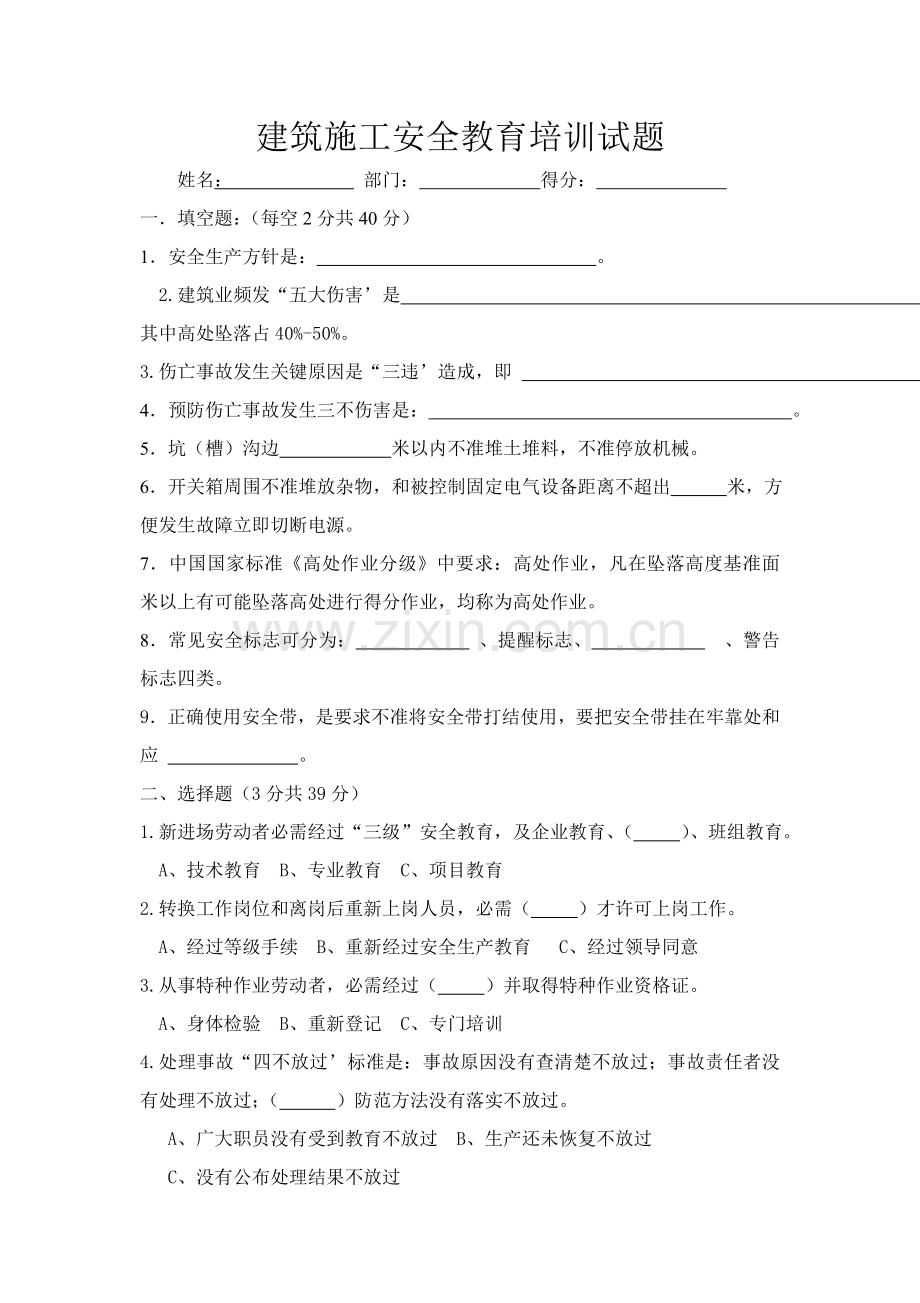 建筑工程综合项目施工三级安全生产教育培训试题带答案.doc_第1页