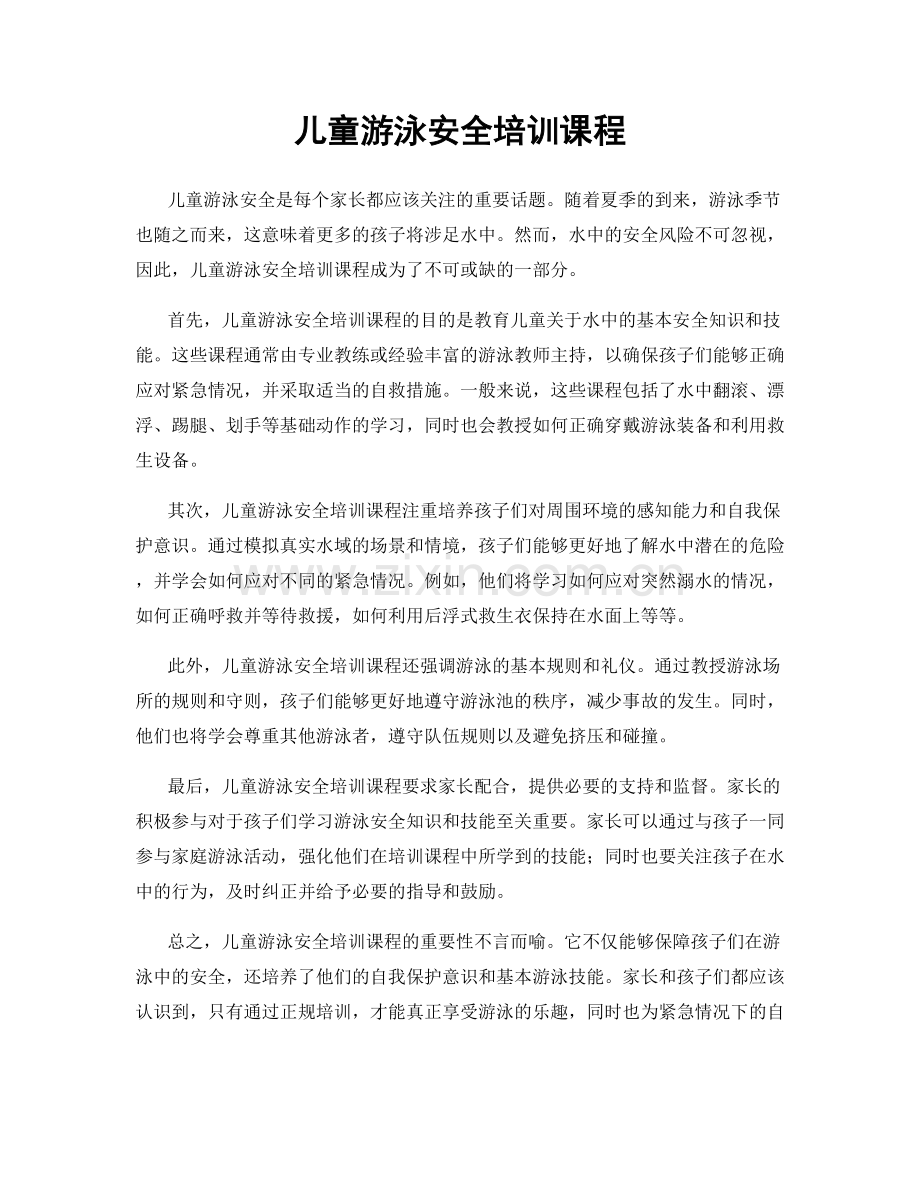 儿童游泳安全培训课程.docx_第1页