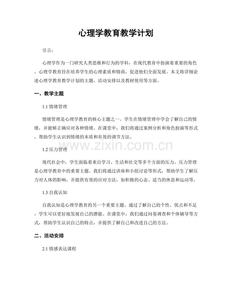 心理学教育教学计划.docx_第1页