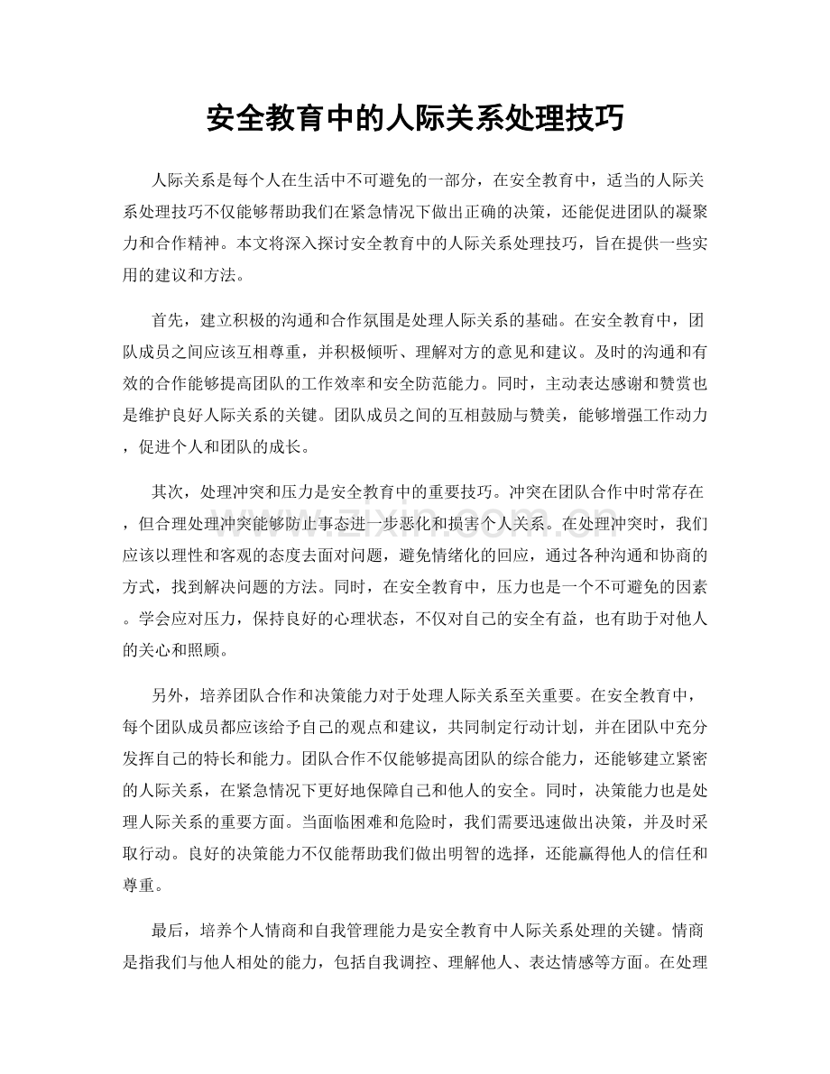 安全教育中的人际关系处理技巧.docx_第1页