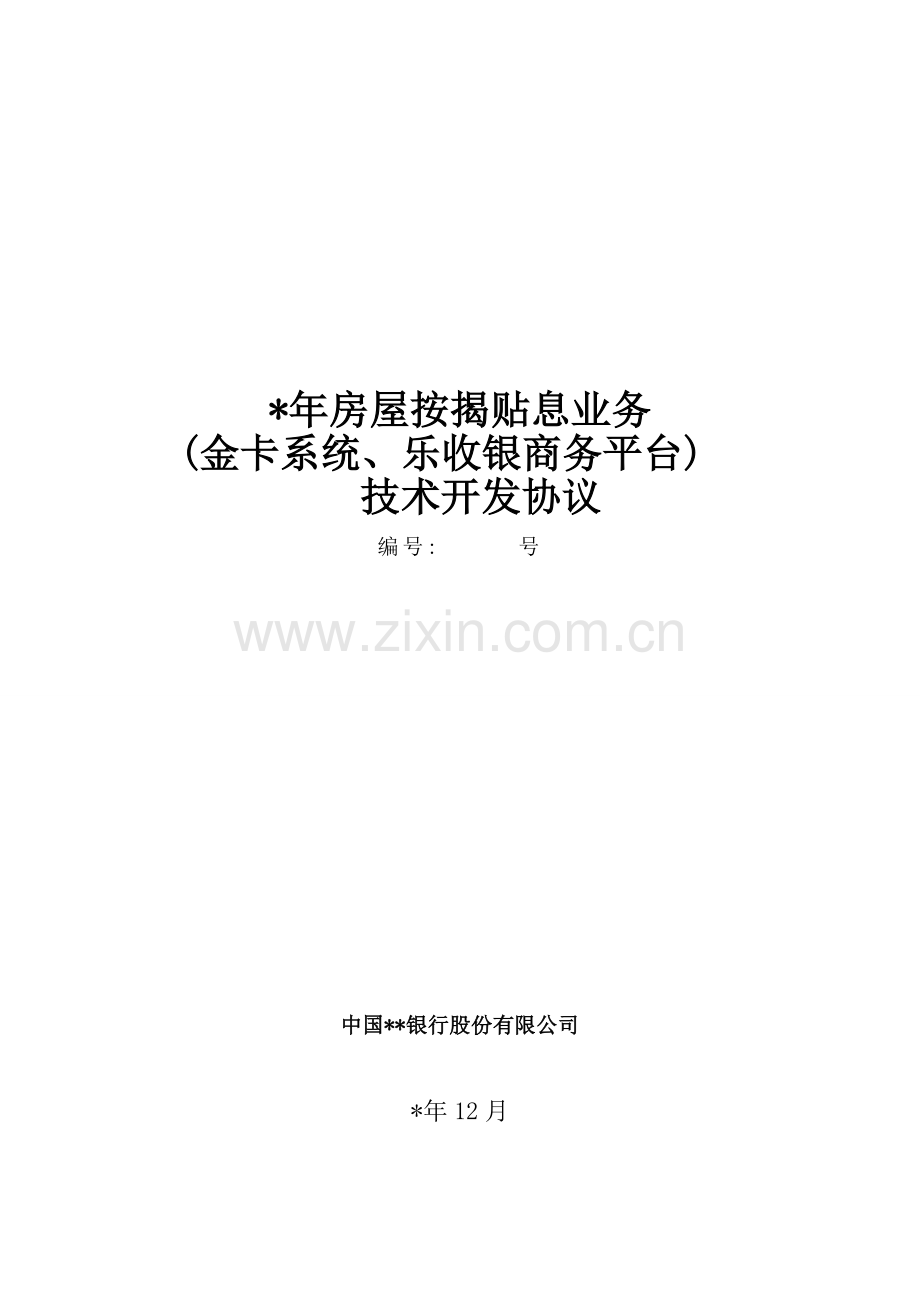 房屋按揭贴息业务金卡系统、乐收银商务平台模版.doc_第1页