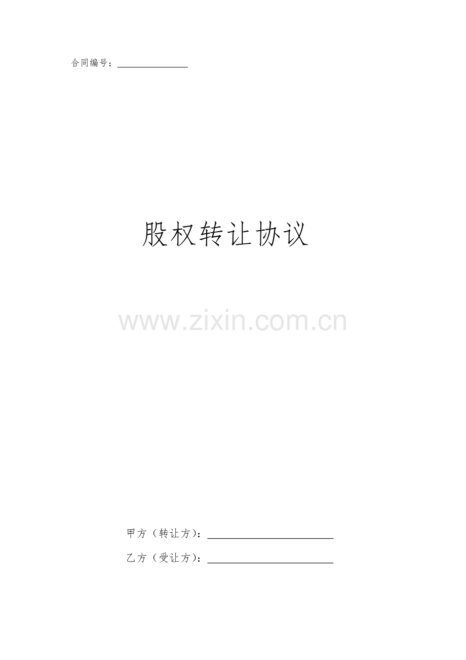 教育公司股权转让协议(经典).doc_第1页