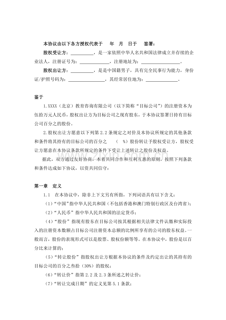 教育公司股权转让协议(经典).doc_第2页