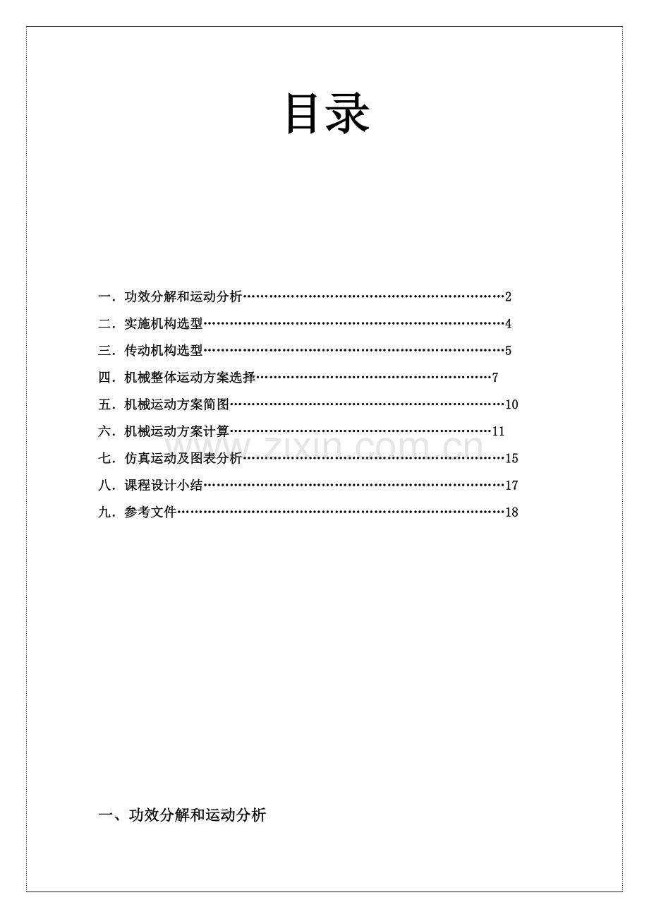 四工位专用机床机械原理优秀课程设计.docx_第1页