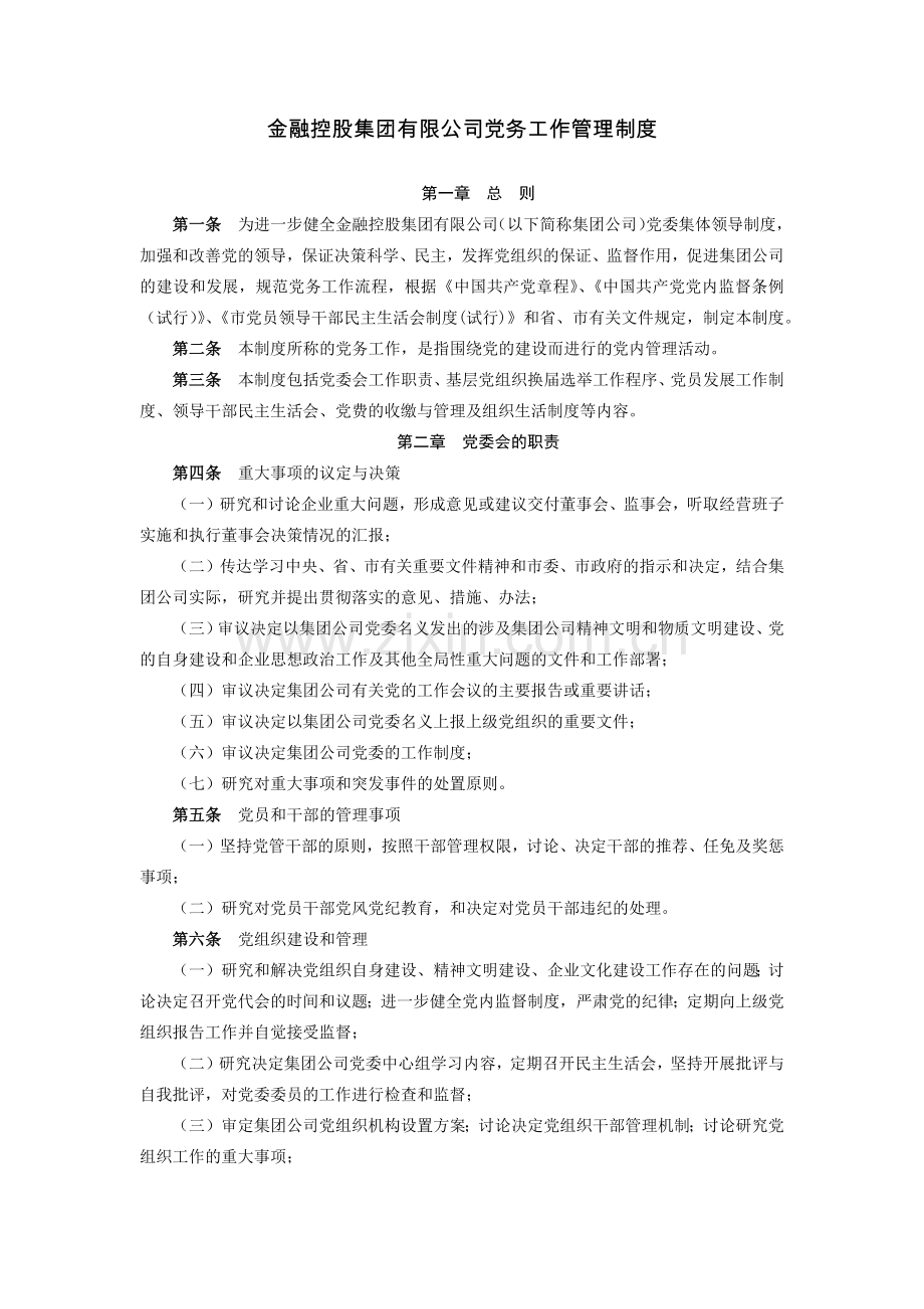 金融控股集团有限公司党务工作管理制度模版.docx_第1页