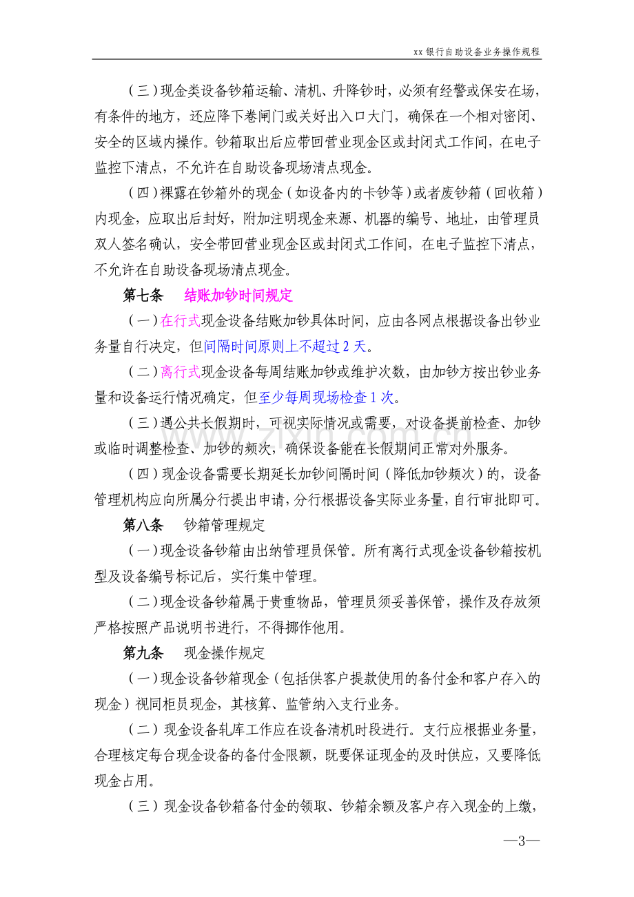 银行自助设备业务操作规程.doc_第3页