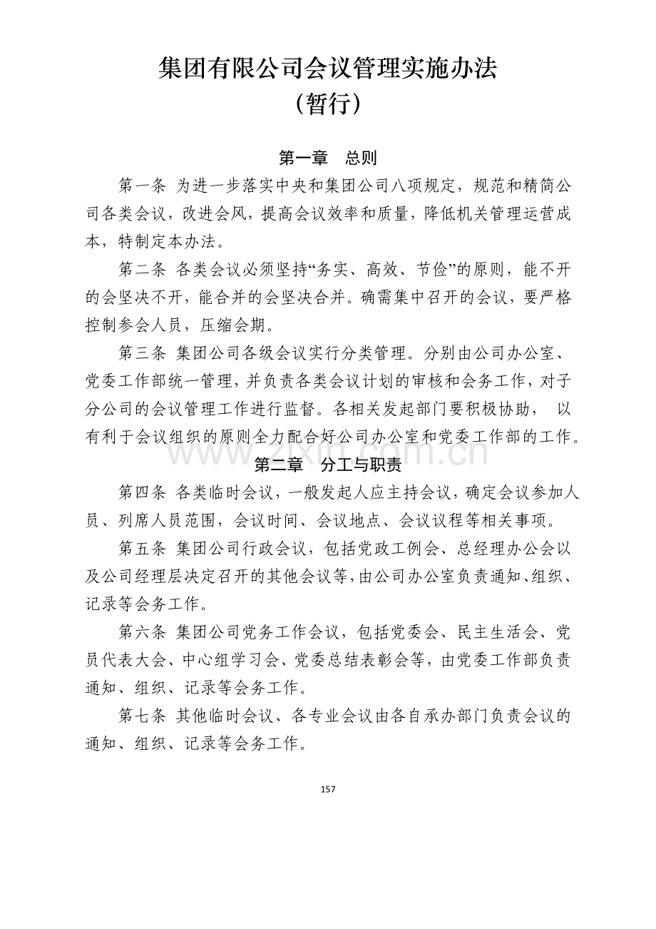 国有企业集团有限公司会议管理实施办法模版.docx_第1页