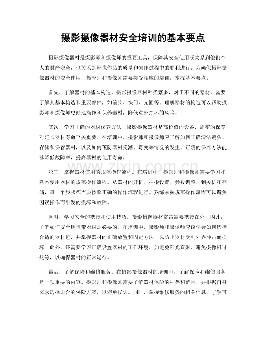 摄影摄像器材安全培训的基本要点.docx_第1页