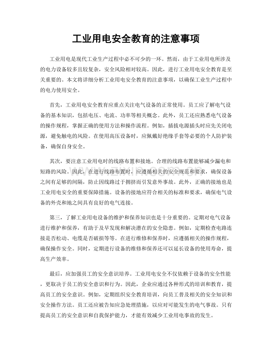 工业用电安全教育的注意事项.docx_第1页