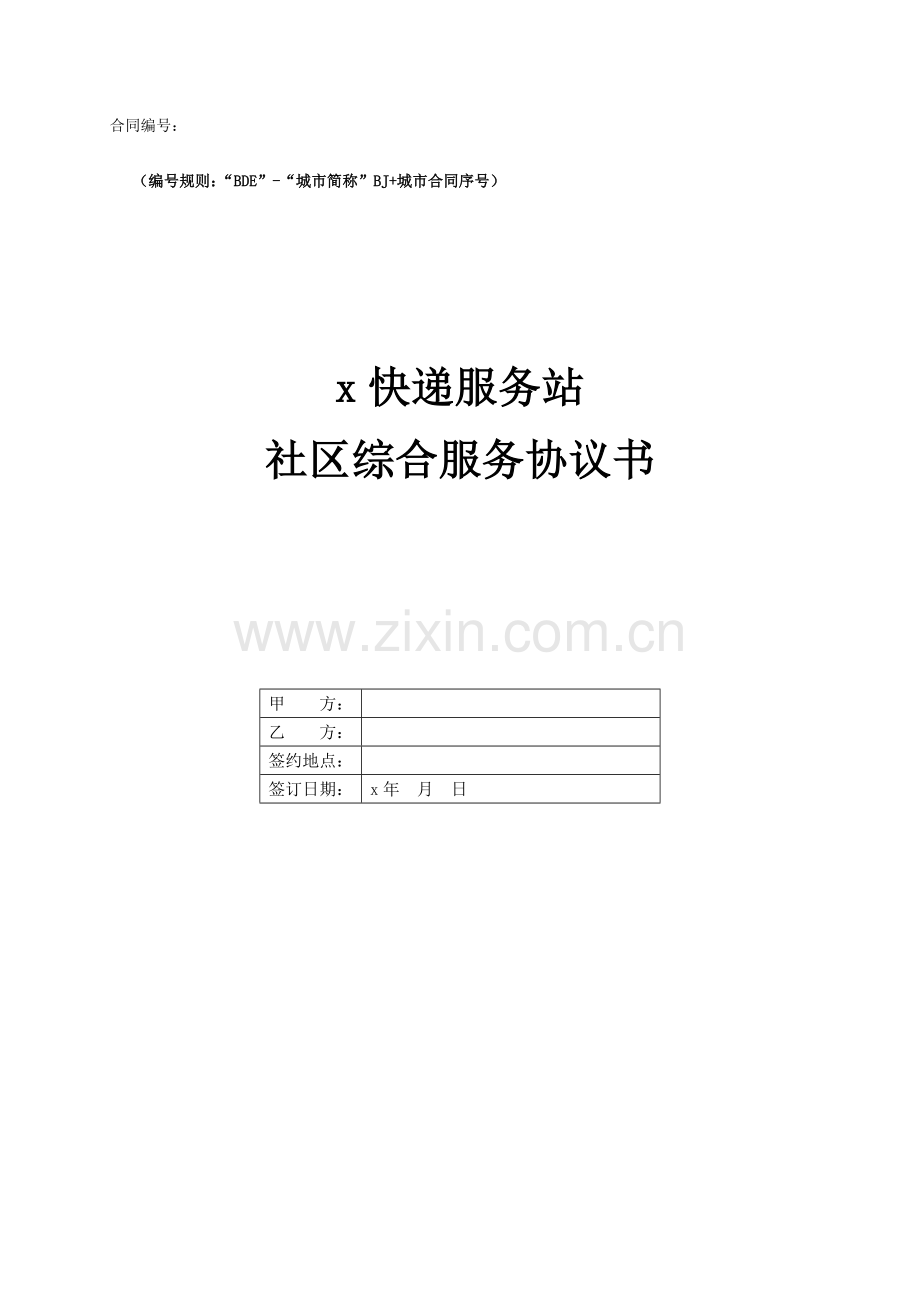 指尖快递服务站社区综合服务协议.docx_第1页