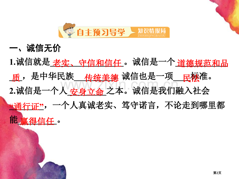 人教部编八年级道德与法治上册课件-第四课-第三框--诚实守信-省公开课一等奖新名师优质课比赛一等奖课.pptx_第2页