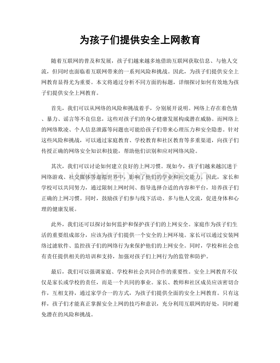 为孩子们提供安全上网教育.docx_第1页