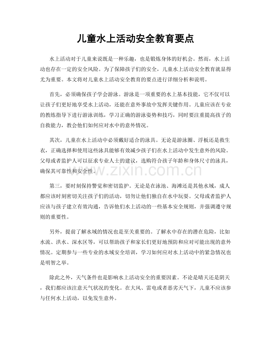 儿童水上活动安全教育要点.docx_第1页