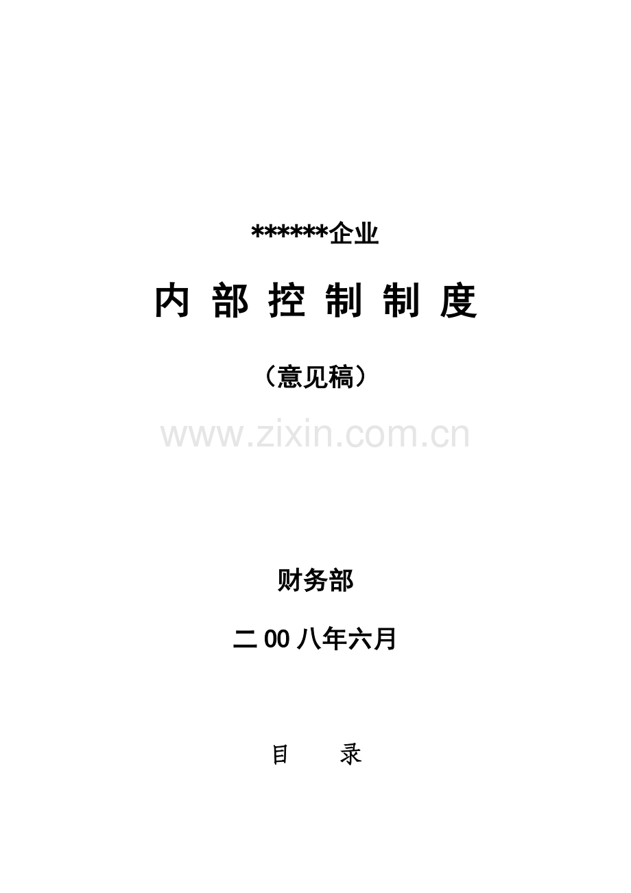 企业内部控制手册模板.doc_第1页