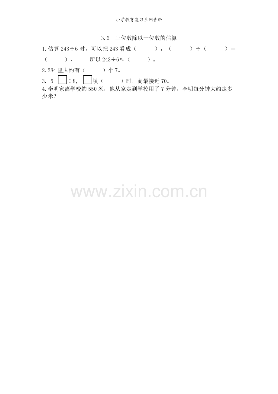 西师版3年级数学下册课课练3.2-三位数除以一位数的估算.doc_第1页