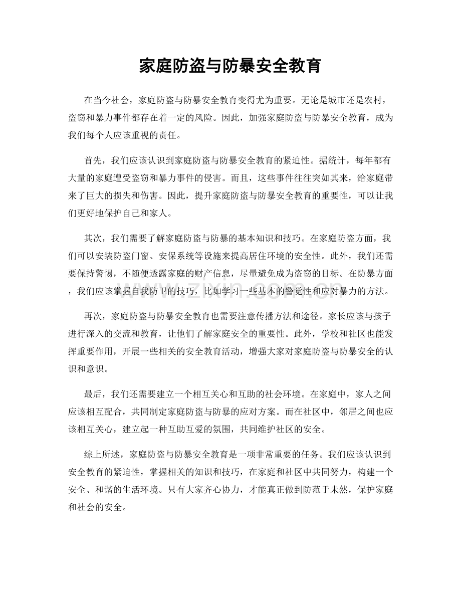 家庭防盗与防暴安全教育.docx_第1页