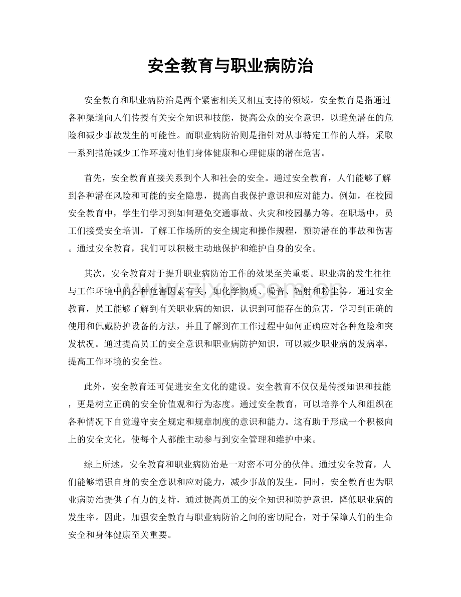 安全教育与职业病防治.docx_第1页