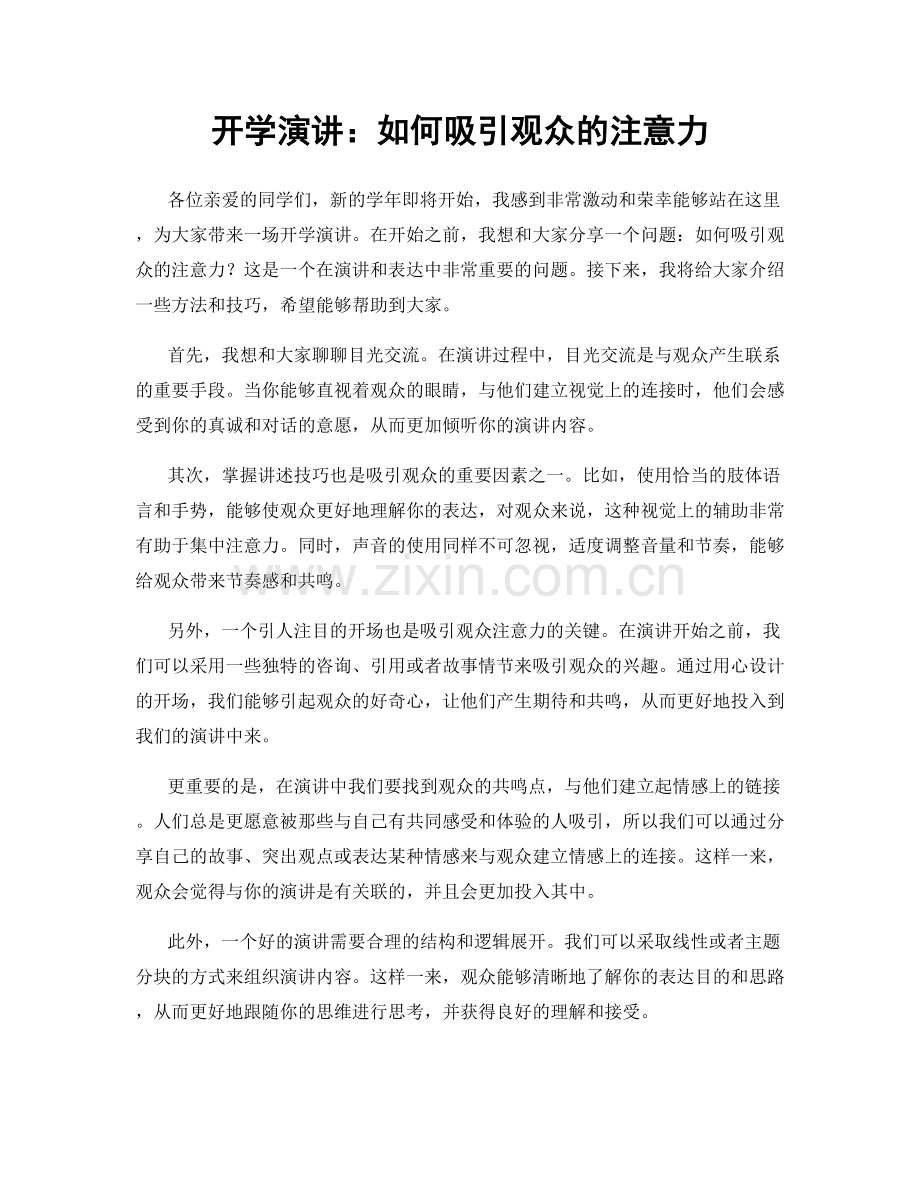 开学演讲：如何吸引观众的注意力.docx_第1页