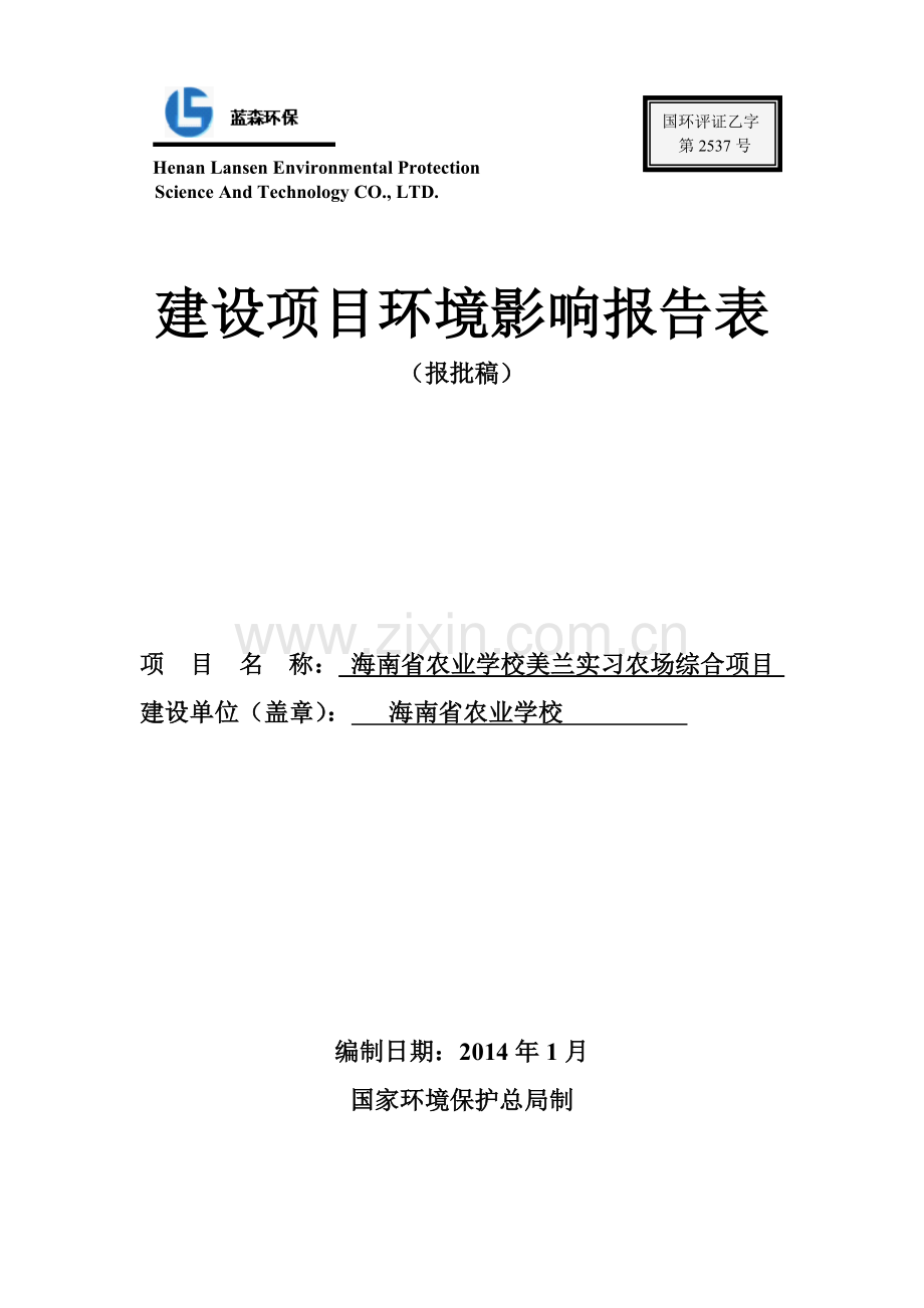 海南省农业学校美兰实习农场综合建设项目环境影响报告表.doc_第1页