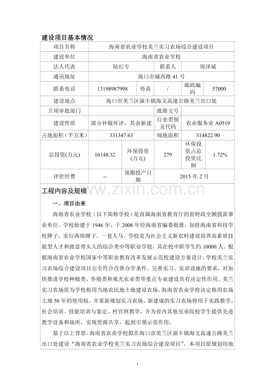 海南省农业学校美兰实习农场综合建设项目环境影响报告表.doc_第3页