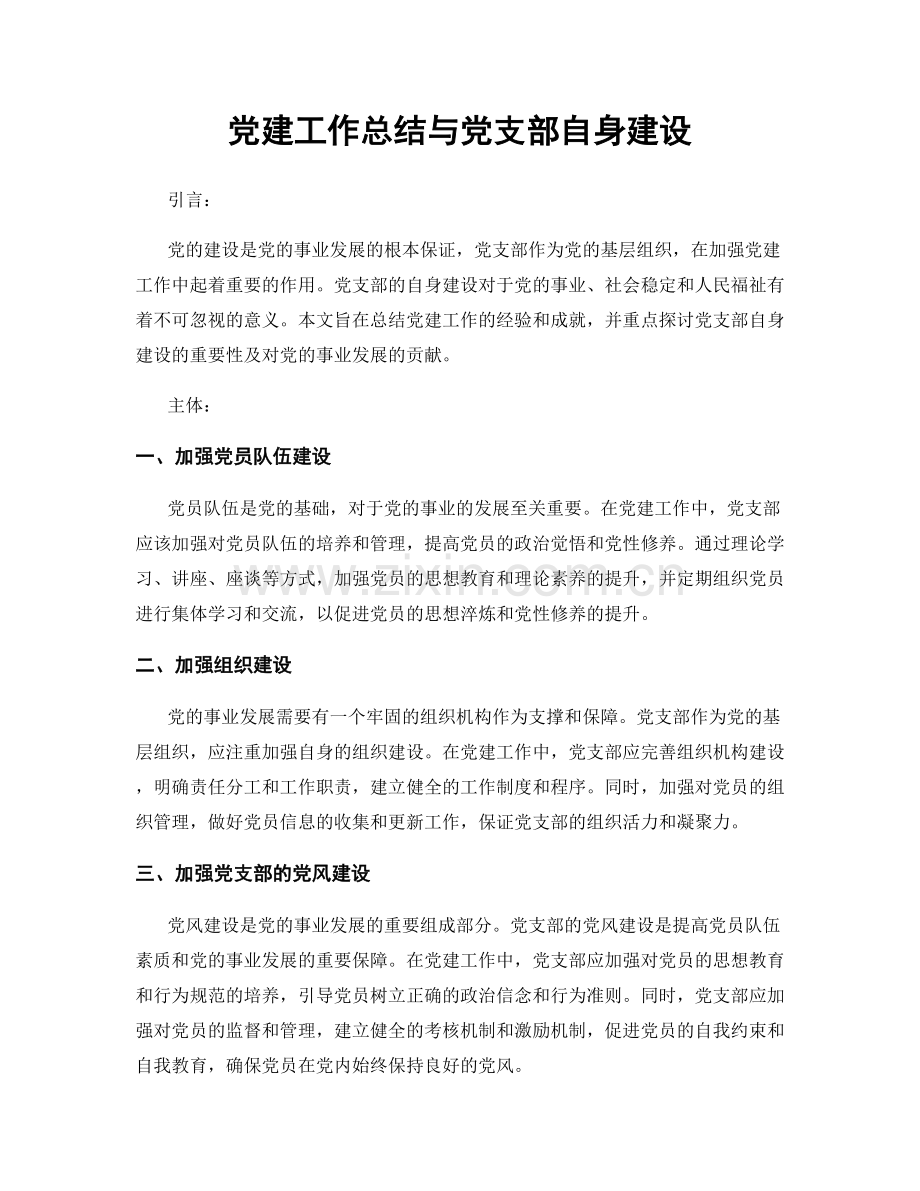 党建工作总结与党支部自身建设.docx_第1页